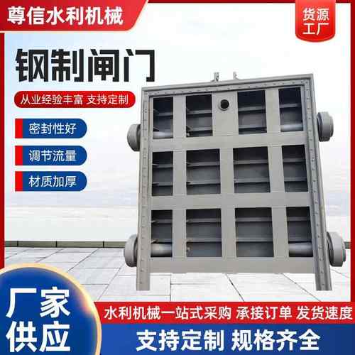 厂家供应平面钢闸门水利工程渠道河道碳钢闸门手电动通用钢制闸门