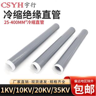 1-35KV冷缩直管冷缩终端加长管25-400平方冷缩直管冷缩散件