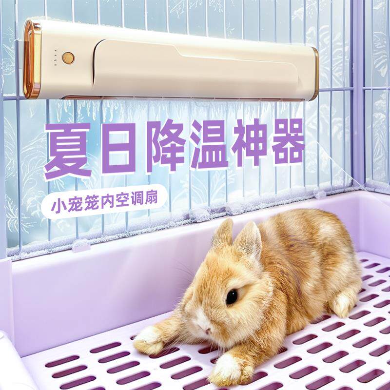 兔子降温神器宠物风扇夏天冰屋悬挂式散热空调龙猫荷兰猪消暑用品