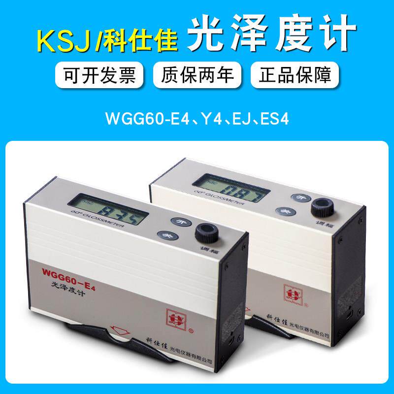 原装科仕佳WGG60-E4/Y4/EJ光泽度测试仪光泽计亮度石材金属测光仪