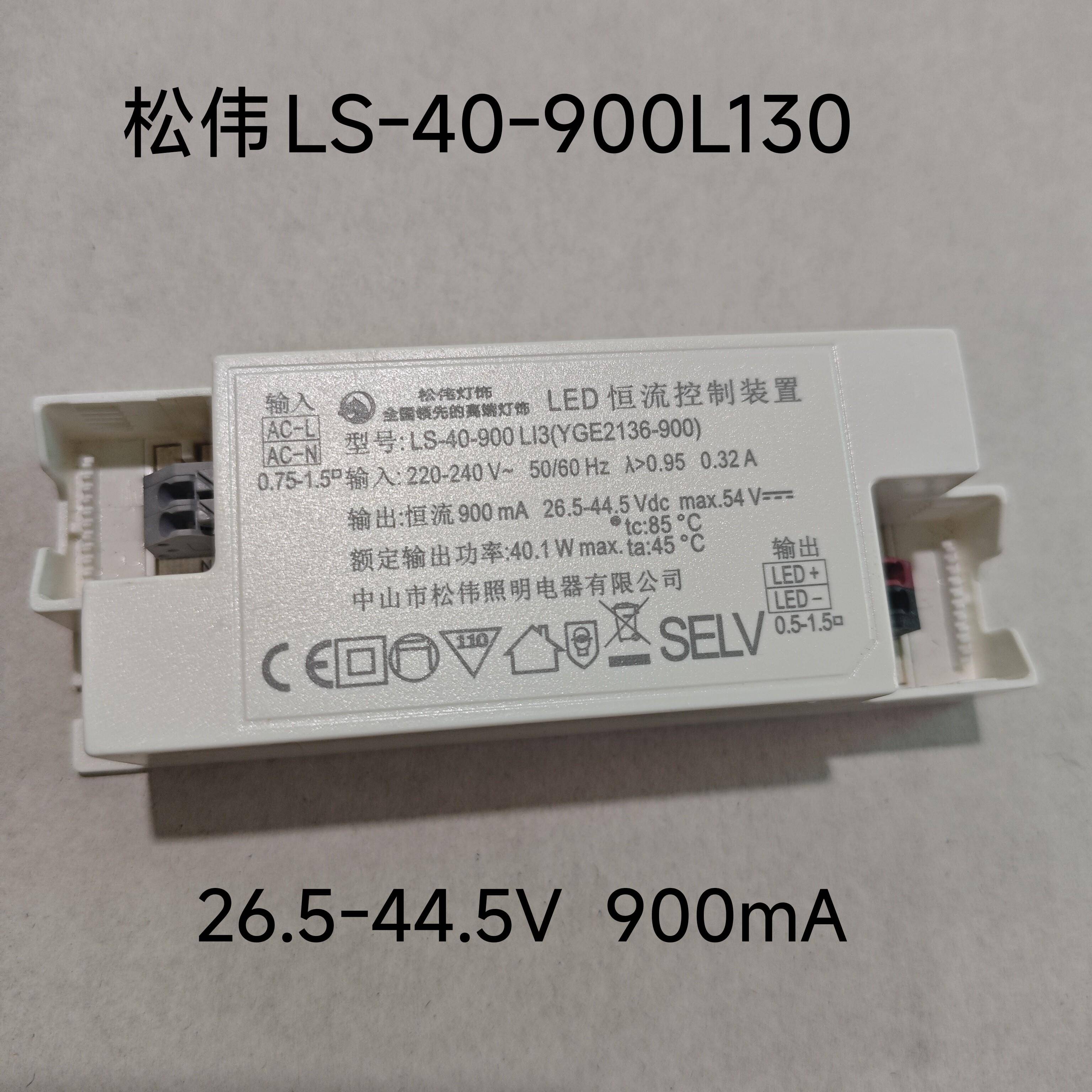 代替 松伟灯具LS-40-900L130恒流驱动电源变压器安定器维修替换