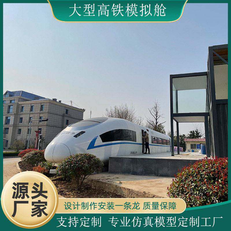 铁模拟舱和谐号复兴号动车模型职业院校铁教学模拟乘务训练仓