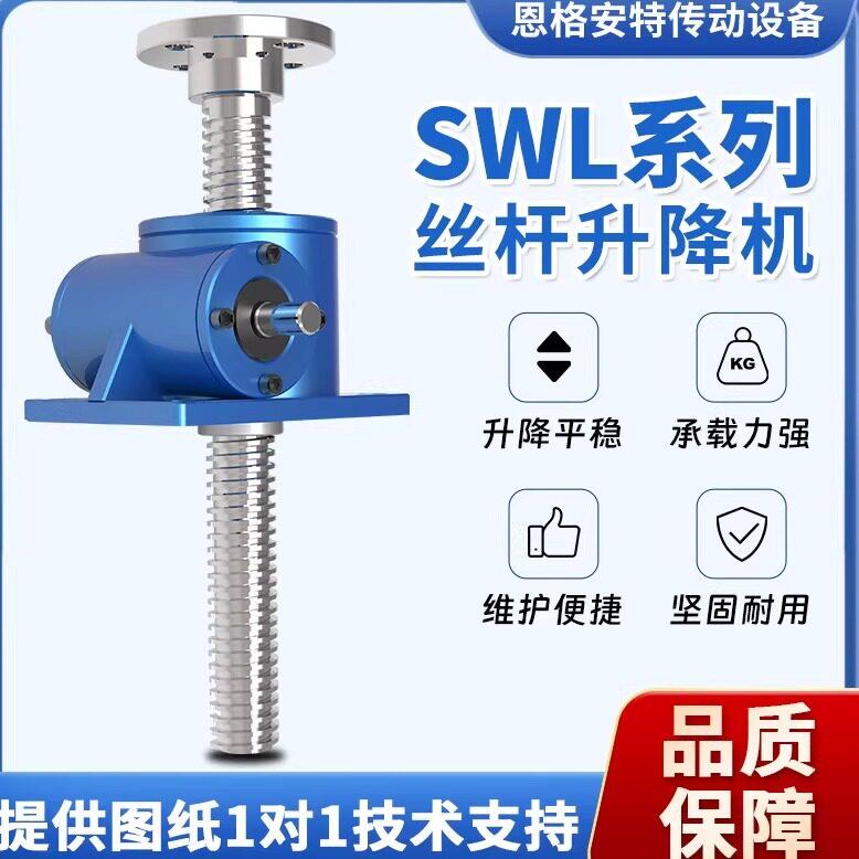 SWL丝杆升降机大小型手摇电动涡轮蜗杆丝杆升降机螺旋螺杆提升机