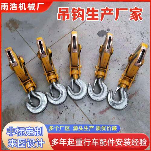 山东不锈钢行车葫芦吊钩t5t封闭天车绝缘防爆重型加工链条