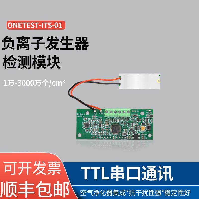 负氧离子检测模块传感器ONETEST万仪负离子发生器空气净化器