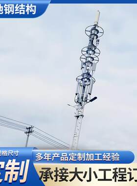 大功率信号电力单管塔5G通讯发射钢结构建筑杆铁塔钢结构强化
