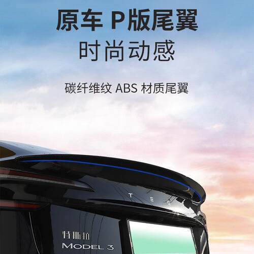 暗莹适用Mode3Y碳纤纹运动版3Y焕新P高性能频道3尾翼车款还原