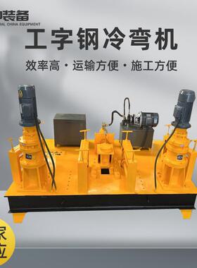 供应 工字钢冷弯机 WGJ-250工字钢冷弯机 H钢冷弯机