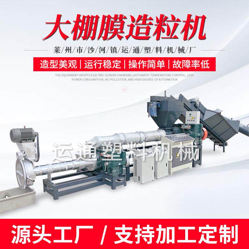 大棚膜造粒机PE地膜/农膜造粒机 PE薄膜自动喂料造粒机PS/EPS