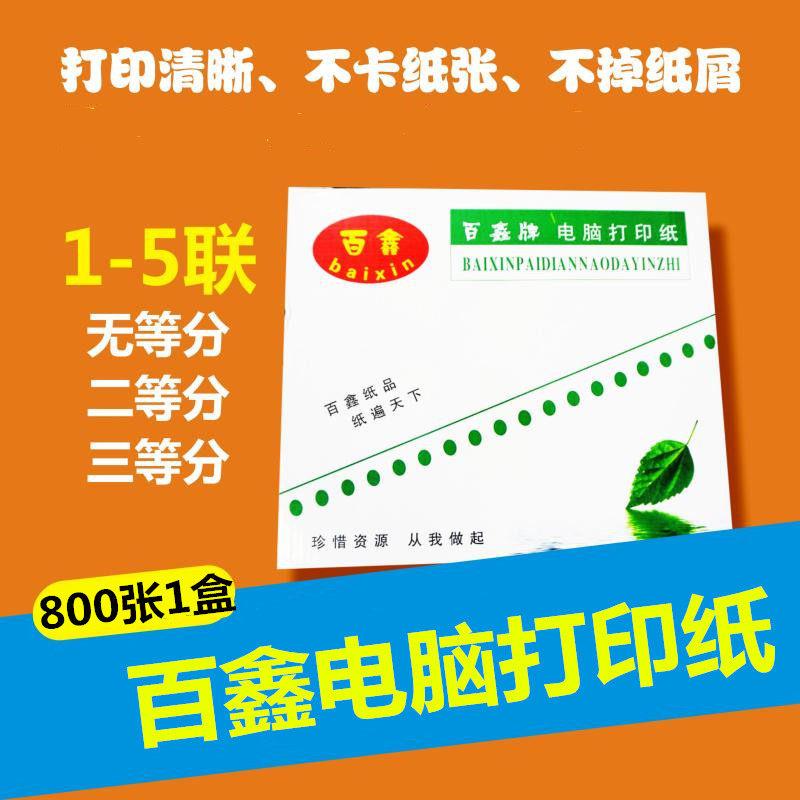 百鑫针式打印纸三联二等分两联一联四联电脑二联二等分收据送货单