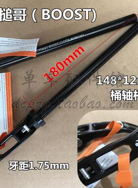 BOOST公路山地自行车后叉花鼓筒轴杆148*12mm快拆桶轴杆牙距1.75