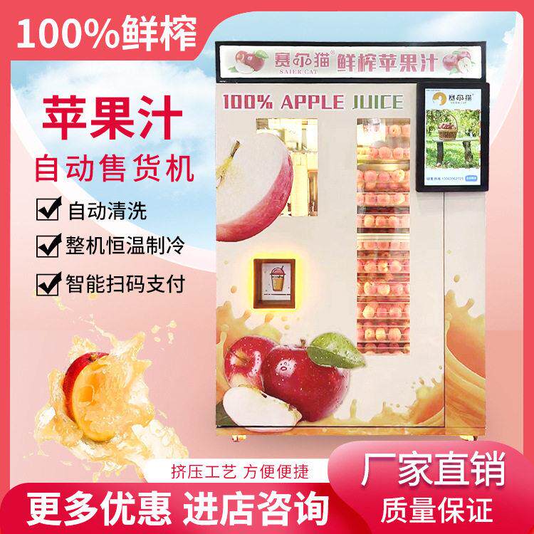 智能自动售货机无人苹果贩卖机商用多功能自助扫码投币鲜榨苹果