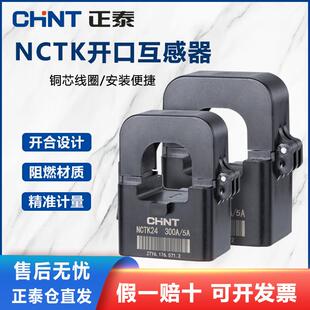 正泰开口式电流互感器NCTK24/36 200/300A/200A高精度小型卡扣式