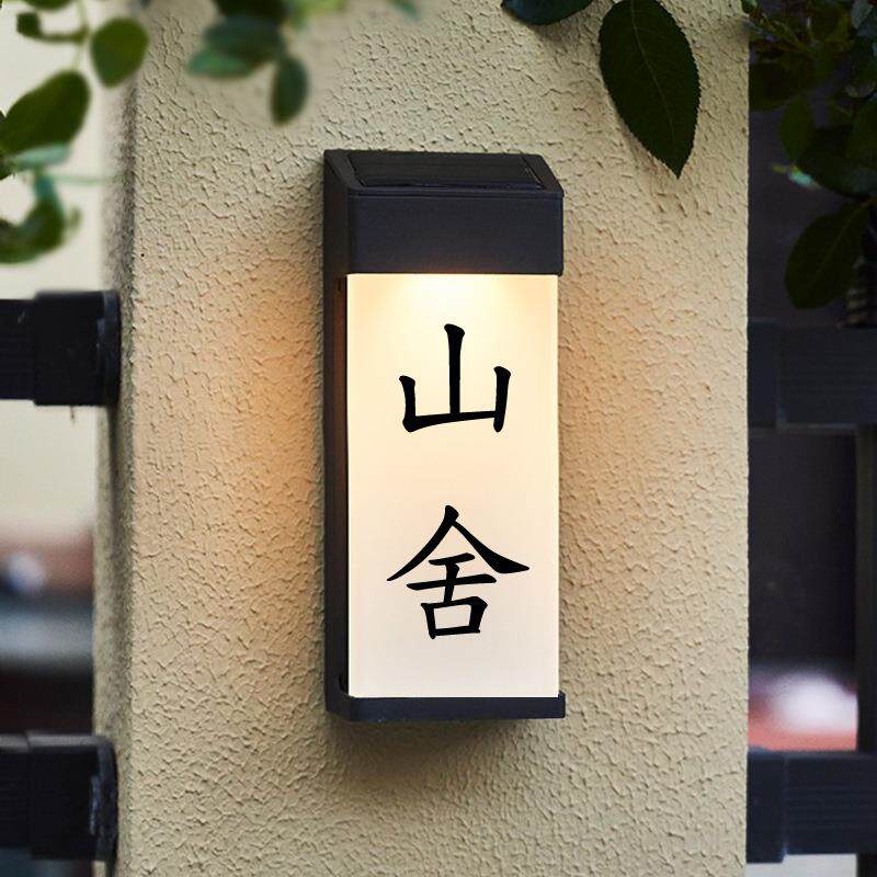 别墅庭院发光门牌太阳能室外LED门牌号商铺号码牌地址指示光控晚