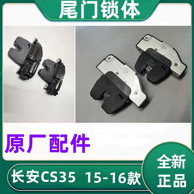长安CS35/15-16款尾门锁背门锁块后门锁体后背箱锁中控锁正厂配件