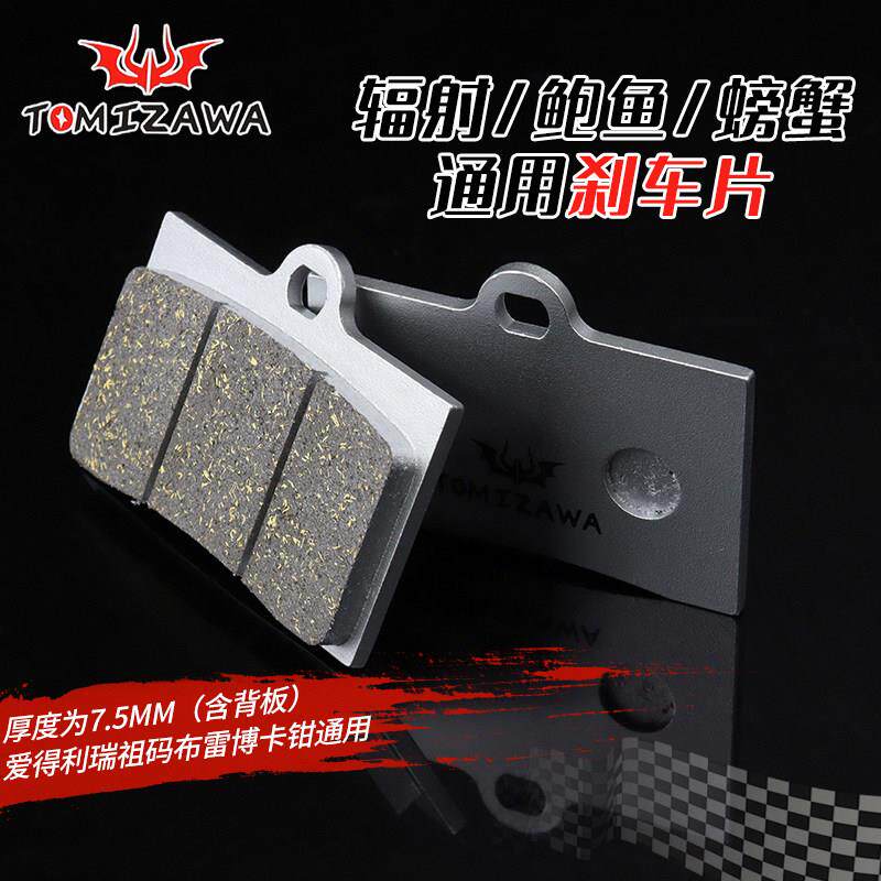 TOMIZAWA刹车皮电动车改装专用大鲍鱼/小螃蟹 大飞机音刹车皮