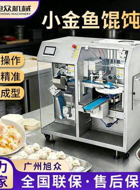 全自动小金鱼云吞机鲜肉虾肉玉米馅多功能馄饨机早餐店抄手机设备