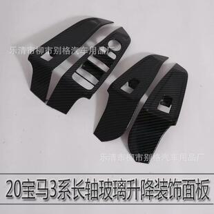 适用于20款宝马3系玻璃升降开关装饰贴3系GT320li325li内饰改装
