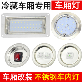 冷藏箱货车车厢灯防水开关顶灯，汽车12v24伏led灯货车灯室内方圆灯