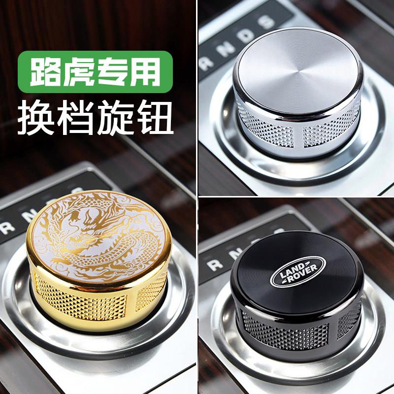 适用路虎揽胜运动行政发现极光星脉换挡旋钮改装档把排挡挂档升级