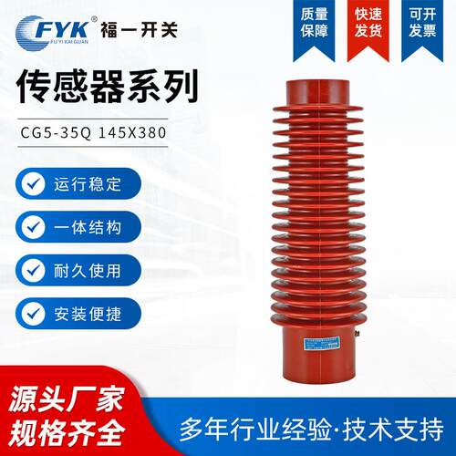 户内高压带电显示装置传感器CG5-35Q145X380传感器高压传感器