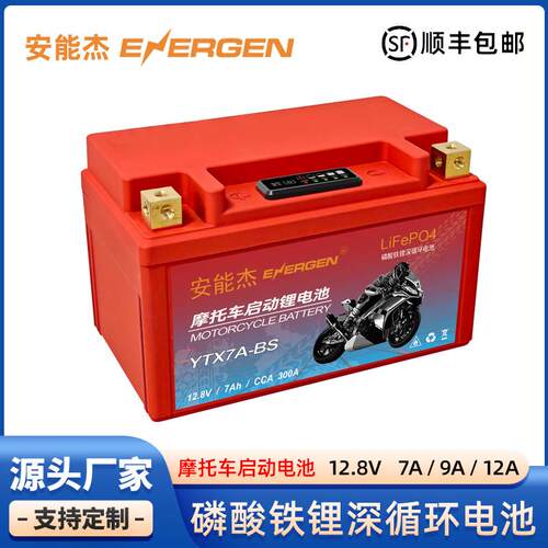 安能杰摩托车启动锂电池12V7Ah通用踏板车弯梁车跨骑车启动蓄电瓶