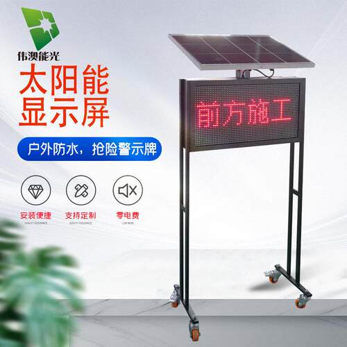 伟澳户外防水交通抢险警示屏太阳能LED显示屏太阳能移动显示屏