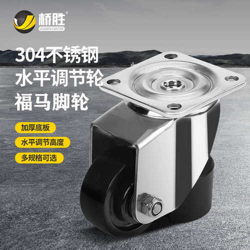桥胜不锈钢水平轮JS-50A70A304福马轮90A130A调节支撑万向脚轮