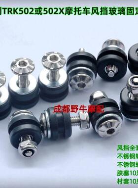 TRK502X机车挡风玻璃固定螺丝:用于 于固定前挡风玻璃玻璃和左右