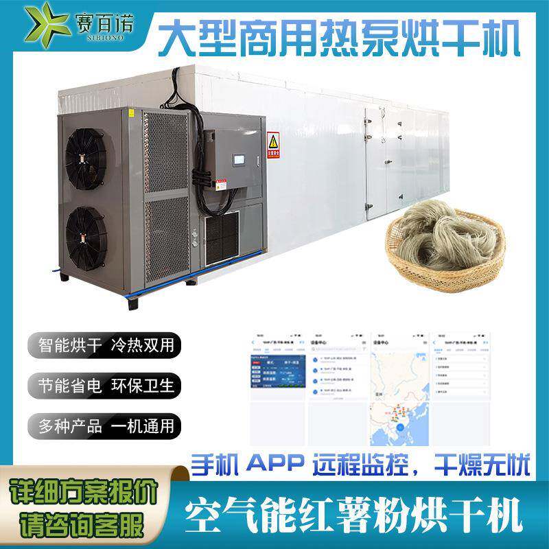空气能红薯粉烘干机热泵大型自动化食品米粉烘干设备均匀热风循环
