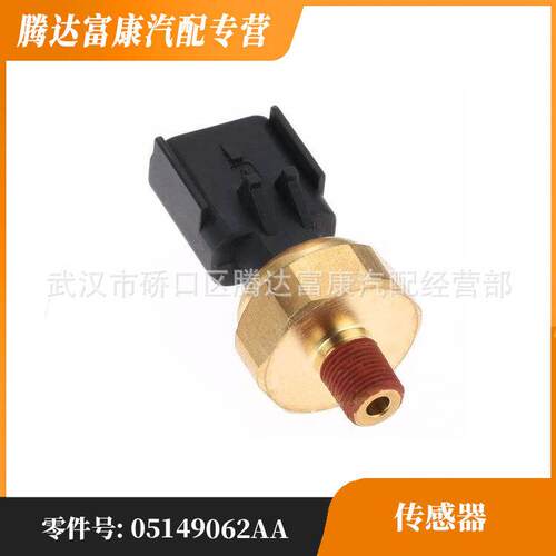 适用克莱斯勒 道奇 Jeep 传感器5149062AA/05149062AA/56028807AB