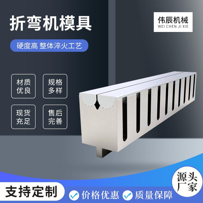折弯机模具标准圆弧弯刀尖刀单v双v折弯模具折弯机上下模具