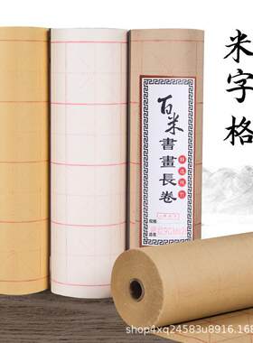 米字格长卷百米书画纸卷筒纸米字格毛笔字书法毛边纸带格练习字纸