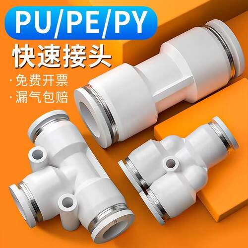 气动快插PG直通变径PU气管快速接头PE三通PY6/8/10/12mm配件大全