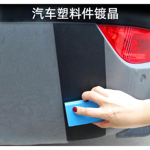 汽车塑料件镀晶翻新修覆剂镀膜门板仪表台塑料渡晶反新返新车内饰