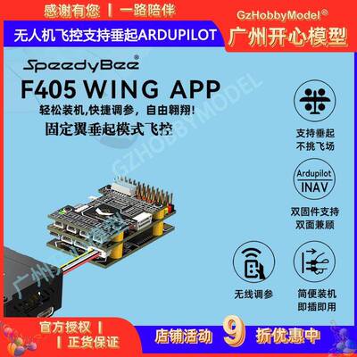 SpeedyBee F405 Wing 固定翼 航模无人机飞控支持垂起Ardupilot