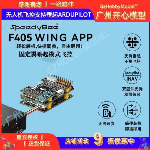 SpeedyBee F405 Wing 固定翼 航模无人机飞控支持垂起Ardupilot