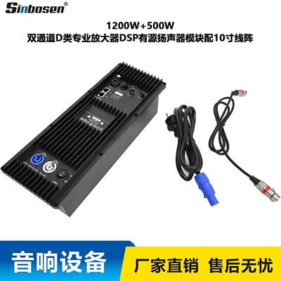1200W+500W双通道D类专业放大器DSP有源扬声器模块配10寸线阵音箱