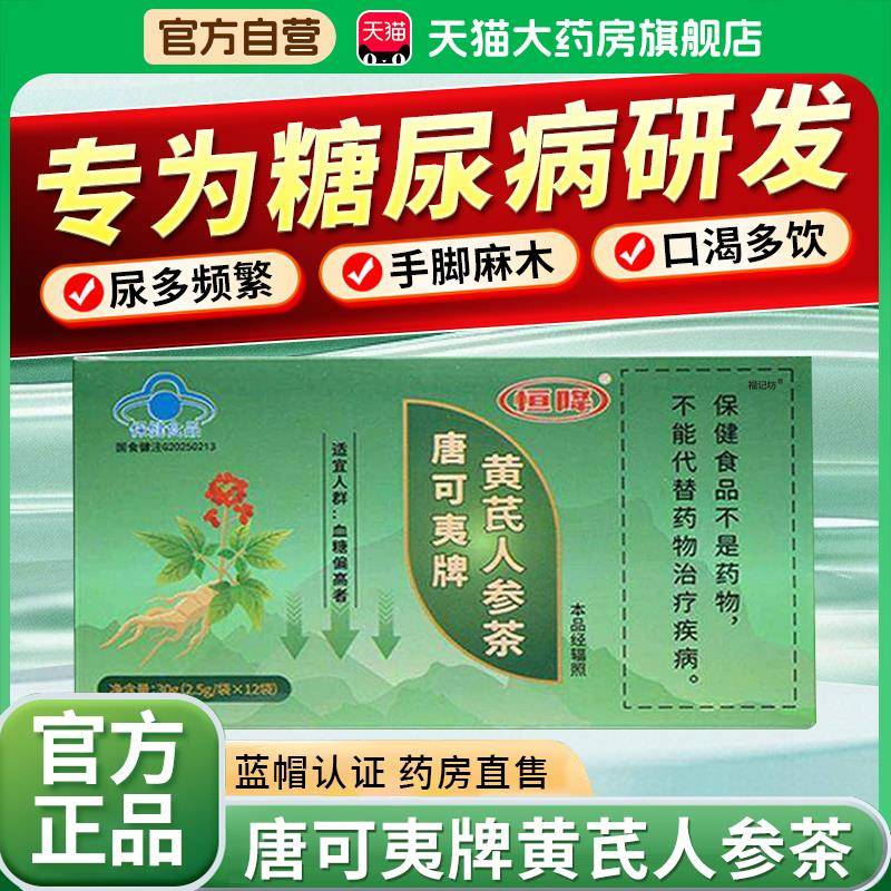 唐可夷茶牌黄芪人参官方旗舰店中老年人专研血糖康金瑞恒降1bf医