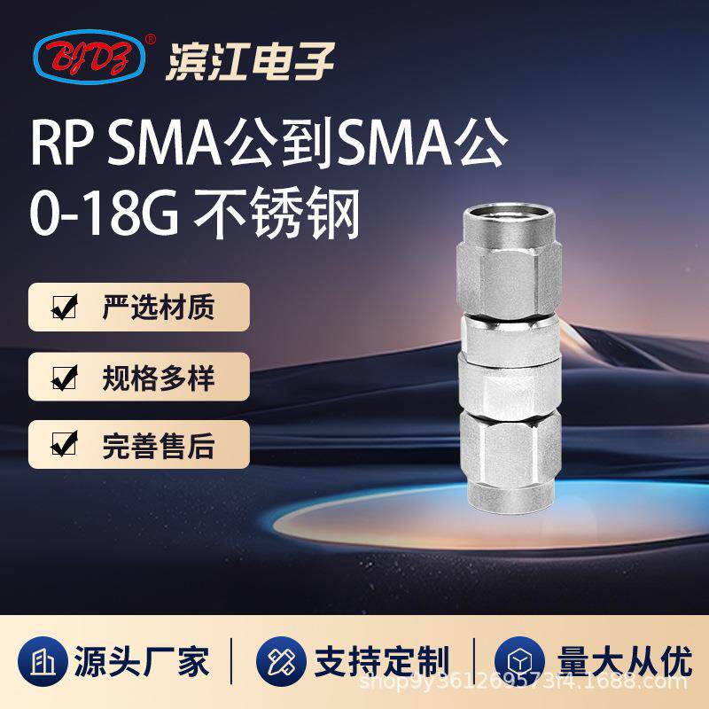 反接RPSMA公转SMA公10~18Ghz高频微波转接头不锈钢材质低损耗
