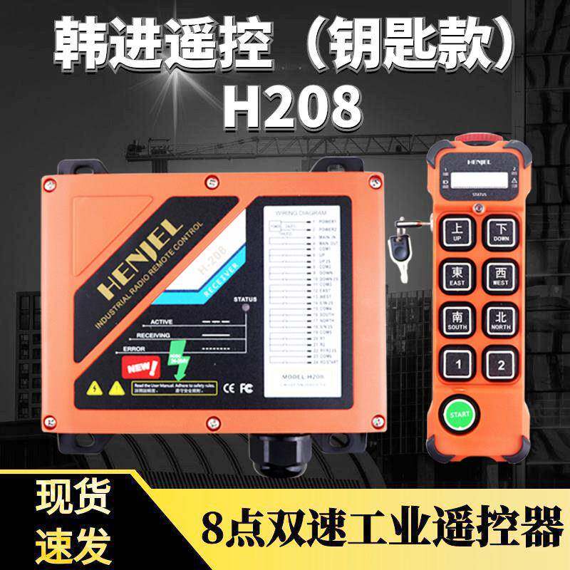 韩进韩吉行车无线遥控器H208钥匙款起重机天车航吊8键双速遥控器
