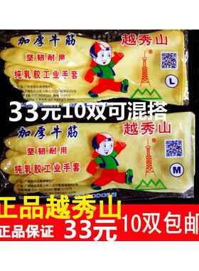 胶皮手套越秀山乳胶橡胶洗碗家用耐用加厚牛筋防水手套耐酸碱包邮