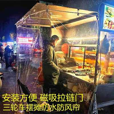 三轮车摆摊挡风帘遮雨围布小吃挡雨防尘罩高清摆摊车神器保暖PVC