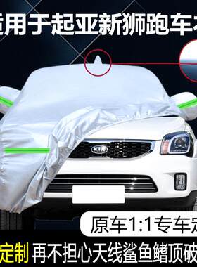 适用于KIA新狮跑专用加厚车衣罩盖车布防晒防雨尘遮阳隔热车外套