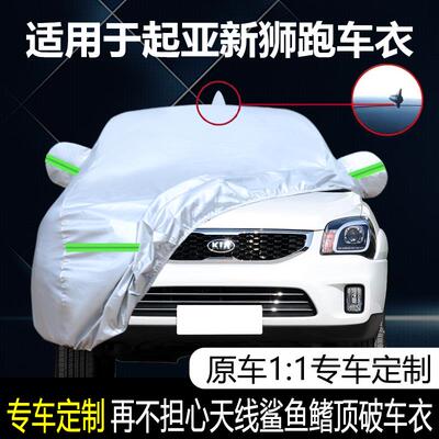 适用于KIA新狮跑专用加厚车衣罩盖车布防晒防雨尘遮阳隔热车外套
