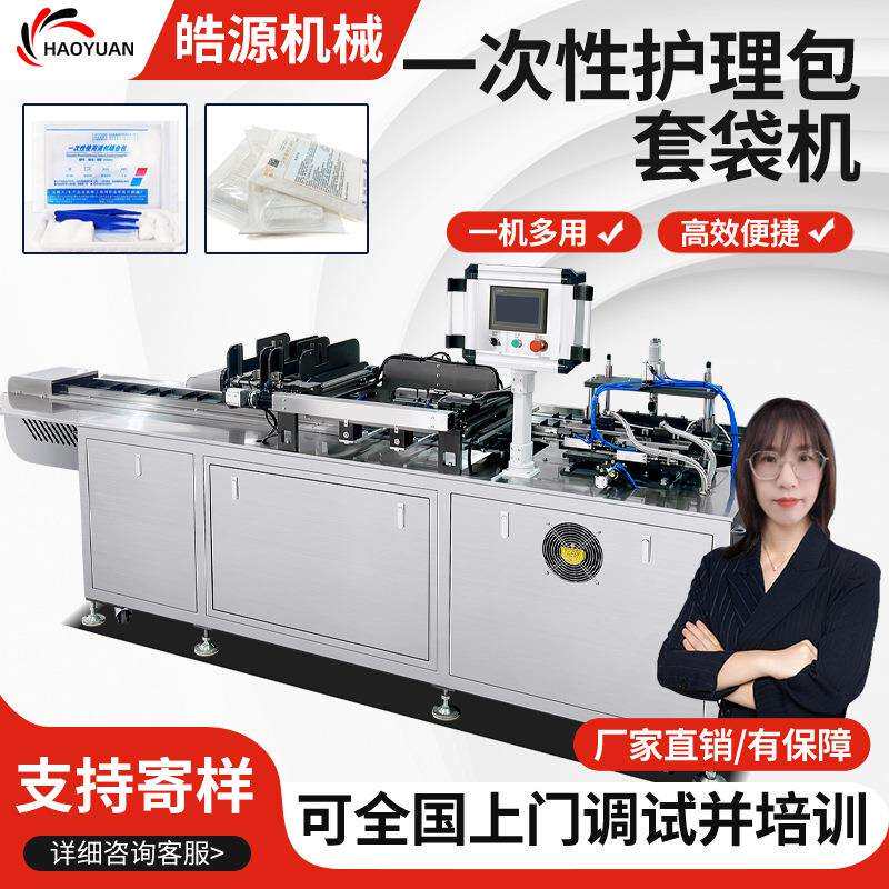 一次性护理包套袋机毛巾浴巾真空包装机医用品输液袋食品套袋机