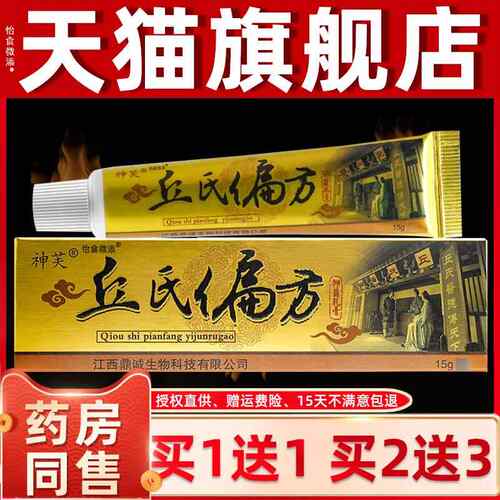 1送21/送3 正品芙神丘氏偏皮EIJ方草本抑菌乳膏 肤外用软膏
