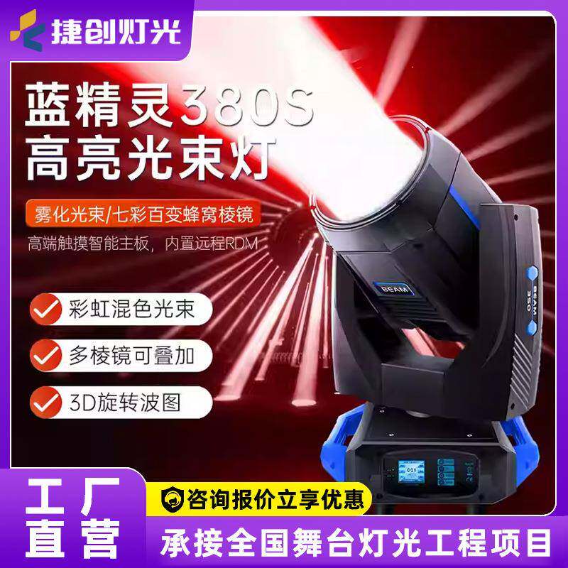 捷创灯光380W舞台光束灯摇头电脑灯酒吧婚庆演出强光灯光秀