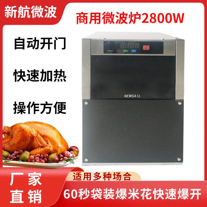 新航供应2800W一键启动自助微波炉X28A微波面条机60秒盒饭加热炉