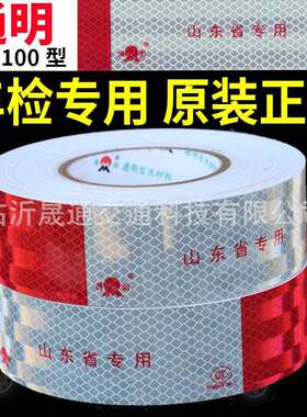 通明反光贴 TM9100山东省专用 棱镜镀铝反光条膜货车车身反光标识